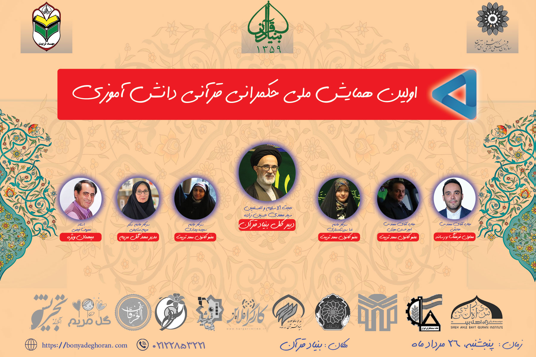 اولین نشست حکمرانی قرآنی بنیادقرآن در تهران